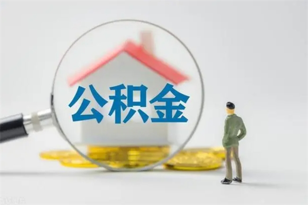 济宁公积金离职多久可以取出（公积金离职多久可以全部提取）